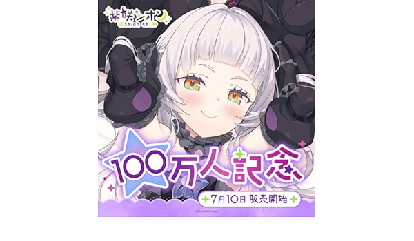 紫咲シオン 100万人記念 フルセット